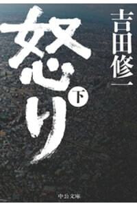 楽天kobo電子書籍ストア 怒り 下 吉田修一 楽天kobo電子書籍ストア 怒り 下 吉田修一